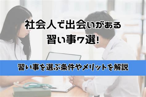 社会 人 出会い 習い事